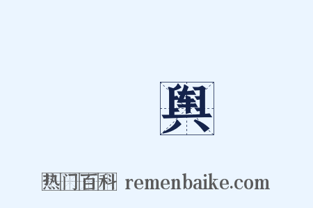 輤舆是什么意思的图片